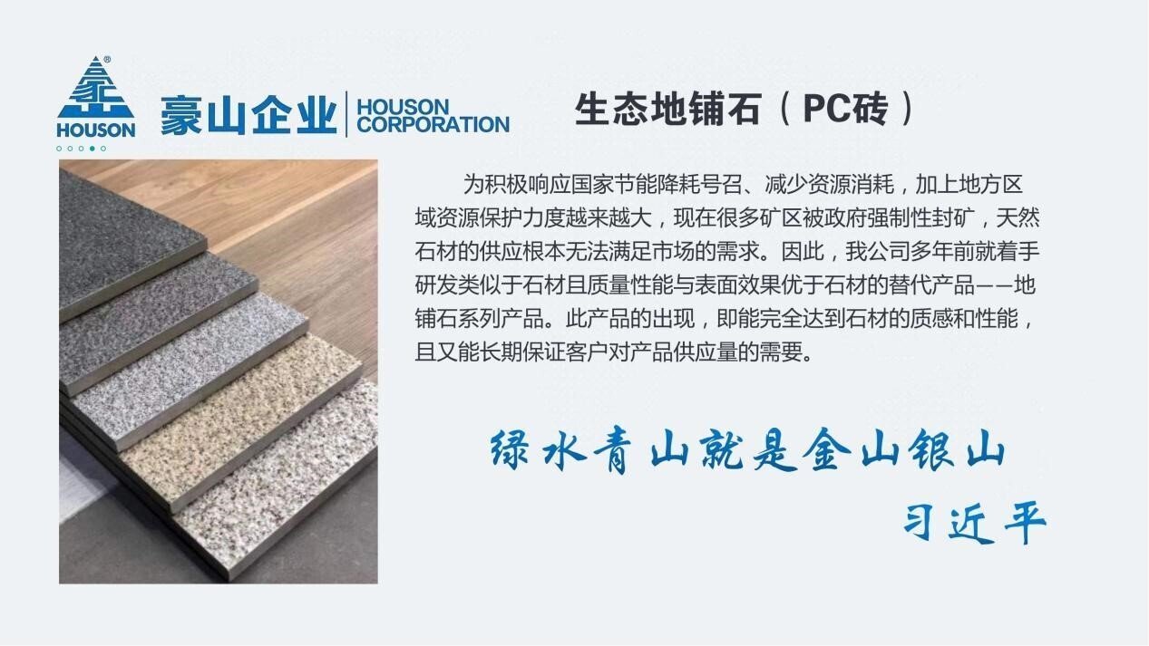 生態(tài)地鋪石創(chuàng)意源自于天然石材，品質(zhì)勝于天然石材